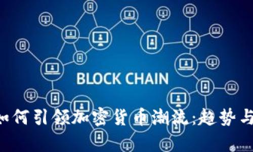 Twitter如何引领加密货币潮流：趋势与前景分析