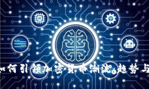 Twitter如何引领加密货币潮流：趋势与前景分析