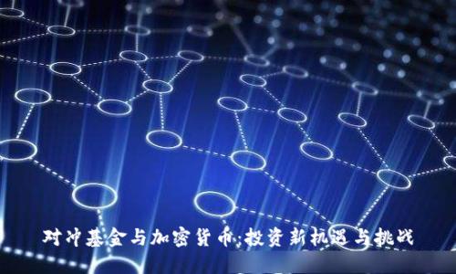 对冲基金与加密货币：投资新机遇与挑战