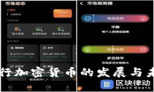 全球银行加密货币的发展与未来展望