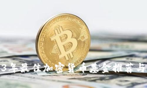 2023年最佳加密货币基金推荐与分析