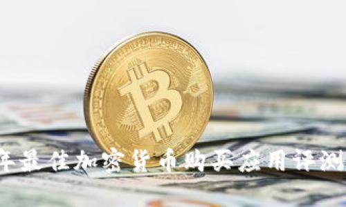 2023年最佳加密货币购买应用评测与排行