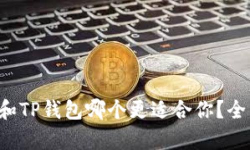 b特派钱包和TP钱包哪个更适合你？全面对比分析