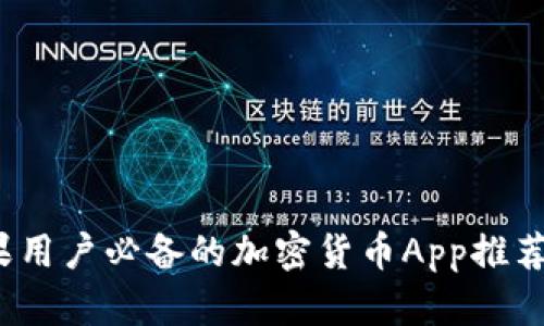 2023年苹果用户必备的加密货币App推荐及使用指南