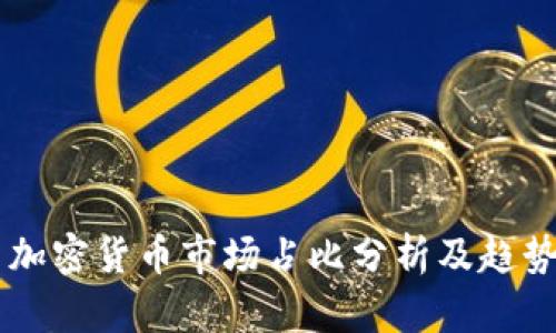 中国加密货币市场占比分析及趋势展望
