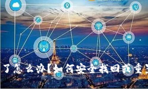 比特派种子丢了怎么办？如何安全找回或重置比特派钱包？