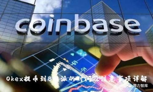 Okex提币到B特派的时间及注意事项详解
