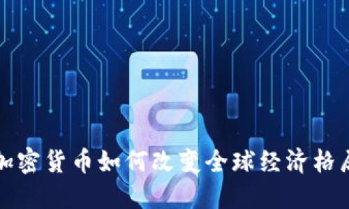 加密货币如何改变全球经济格局