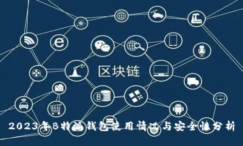 2023年B特派钱包使用情况与安全性分析