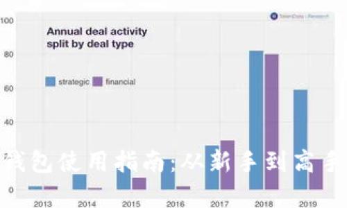 Bitpie官方钱包使用指南：从新手到高手的全面教程