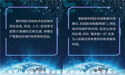 
侏罗纪加密货币价格解析：市场走势与投资机会