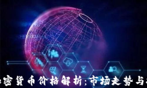 
侏罗纪加密货币价格解析：市场走势与投资机会