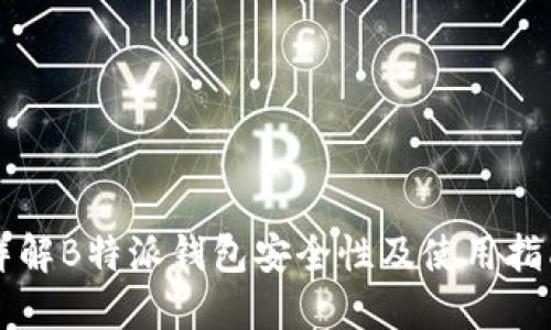 详解B特派钱包安全性及使用指南