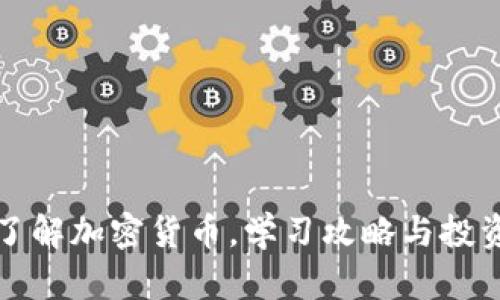 全面了解加密货币，学习攻略与投资指南