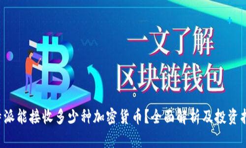 b特派能接收多少种加密货币？全面解析及投资指南
