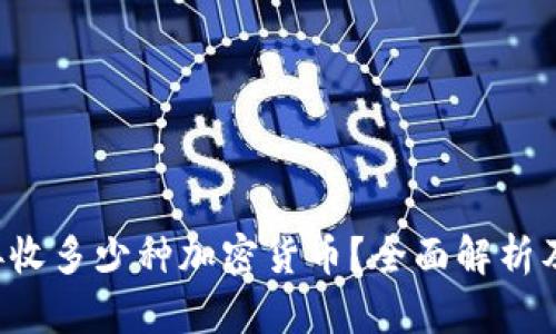 b特派能接收多少种加密货币？全面解析及投资指南