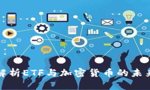 深入解析ETF与加密货币的未来趋势