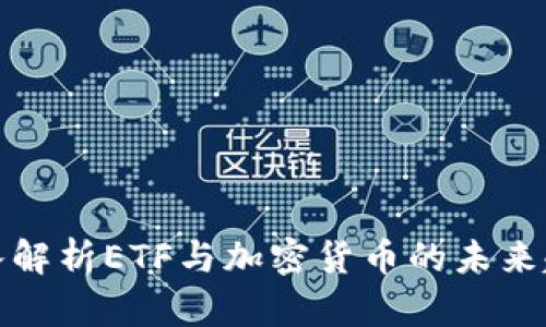 深入解析ETF与加密货币的未来趋势