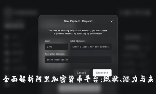 : 全面解析阿里加密货币平台：现状、潜力与未来