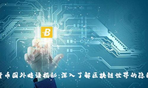 加密货币国外暗语揭秘：深入了解区块链世界的隐秘语言