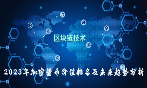2023年加密货币价值排名及未来趋势分析
