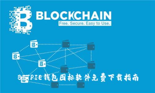 BITPIE钱包图标软件免费下载指南