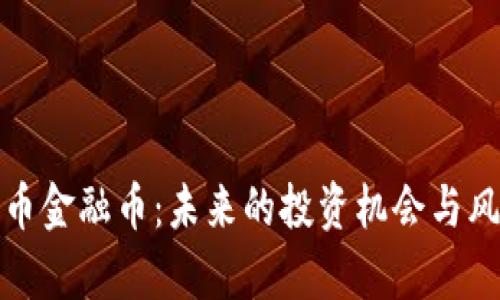加密货币金融币：未来的投资机会与风险分析