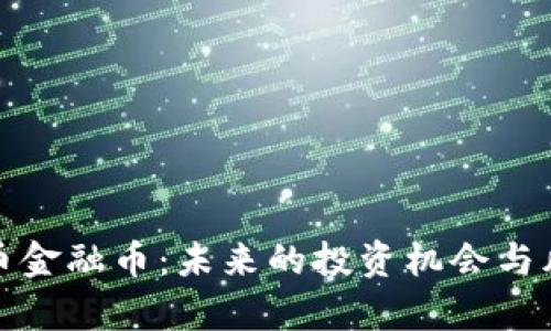 加密货币金融币：未来的投资机会与风险分析