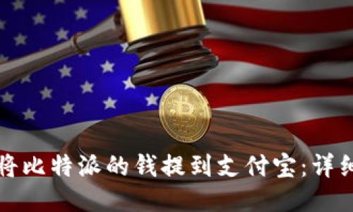 如何将比特派的钱提到支付宝：详细指南