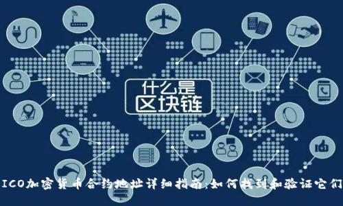 ICO加密货币合约地址详细指南：如何找到和验证它们