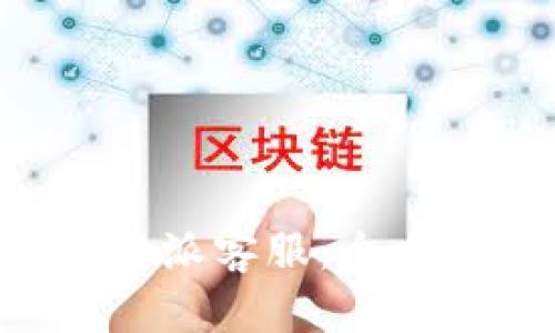 如何联系B特派客服：全方位服务指南