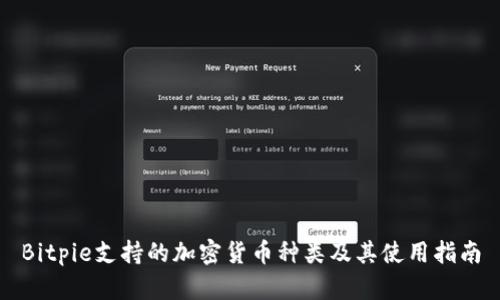 Bitpie支持的加密货币种类及其使用指南