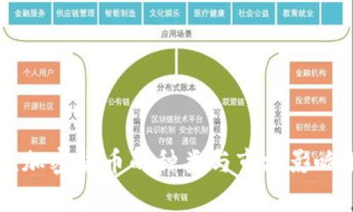 主流加密货币的种类与市场影响解析
