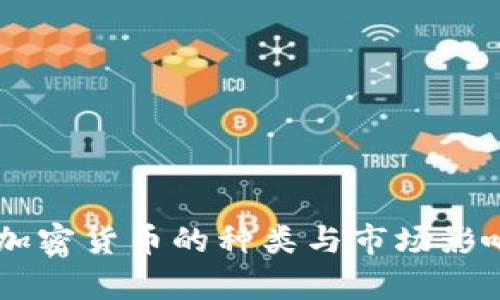 主流加密货币的种类与市场影响解析