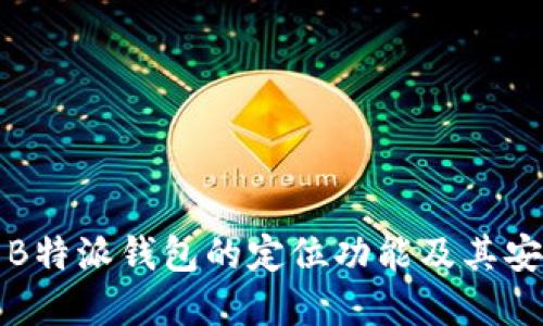 详解B特派钱包的定位功能及其安全性
