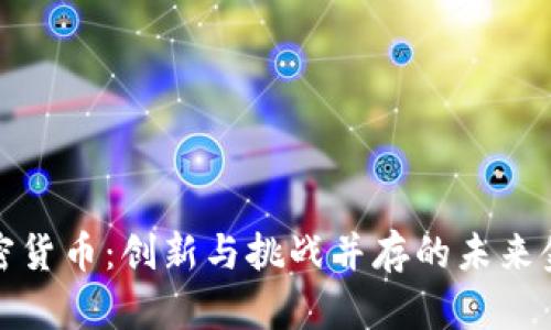 柯达加密货币：创新与挑战并存的未来金融工具