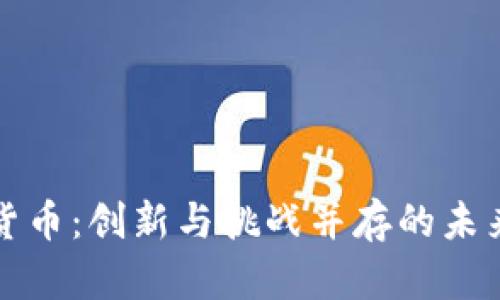 柯达加密货币：创新与挑战并存的未来金融工具