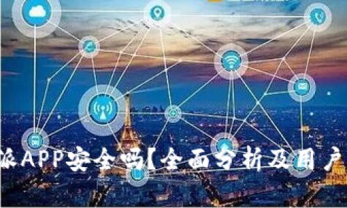 b特派APP安全吗？全面分析及用户指南