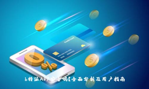 b特派APP安全吗？全面分析及用户指南