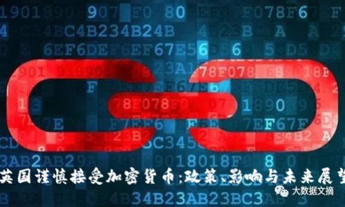 英国谨慎接受加密货币：政策、影响与未来展望