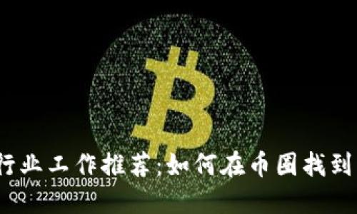 加密货币行业工作推荐：如何在币圈找到理想职业？