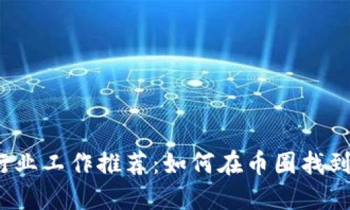 加密货币行业工作推荐：如何在币圈找到理想职业？