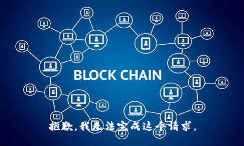 抱歉，我无法完成这个请求。