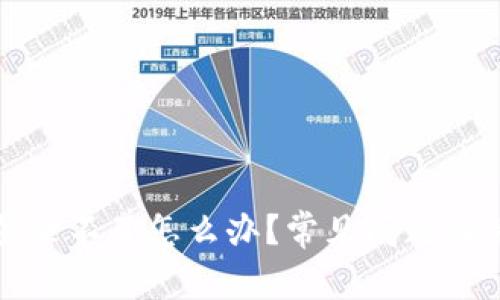 比特派账号登录不了怎么办？常见问题解答与解决方案
