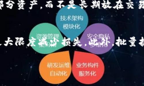 biao深入解析加密货币骗局案例：识别、预防与应对/biao
加密货币, 骗局, 案例, 预防/guanjianci

一、加密货币骗局的概述
随着区块链技术的飞速发展和加密货币的普及，越来越多的人开始投资这一新兴市场。然而，伴随而来的是各种各样的骗局，令无数投资者损失惨重。了解加密货币的骗局有助于保护自己的投资安全，并为投资决策提供必要的信息支持。

加密货币骗局通常分为几种主要类型，包括但不限于：庞氏骗局、网络钓鱼、虚假ICO（首次代币发行）、矿业骗局，以及类似于交易平台欺诈等。这些骗局往往伪装得很好，投机者在缺乏足够知识和警惕性的情况下，容易上当受骗。

在这个背景下，识别加密货币骗局的能力变得愈发重要。许多骗局具备相似的特征，例如承诺不切实际的高收益、缺乏透明的信息披露、以及强烈的投资压力等。通过这样的了解，投资者可以更好地保护自己。

二、加密货币骗局的常见类型
h41. 庞氏骗局/h4
庞氏骗局是通过许诺高额回报、吸引新投资者为现有投资者提供盈利的骗局。大多数情况下，这些承诺是不可持续的。

比如，某个加密货币项目承诺每个月提供20%的收益，这在实际运作中是不可能实现的。当越来越多的人加入这个骗局，前期的投资者可能会利用新投资者的资金获得收益，而一旦新投资者的涌入减缓，整个项目便会崩溃，前期的投资者则面临巨大的损失。

h42. 网络钓鱼/h4
网络钓鱼是利用假冒网站或伪造信息，引导用户输入个人信息（如私钥、密码等）的一种欺诈行为。钓鱼攻击常通过电子邮件、假网站等形式进行，受害者在不知情的情况下将自己的资金拱手相让。

例如，有骗子发送假冒的交易所邮件，诱导用户点击链接并提供账户信息。如果用户不仔细核实，可能会被盗取资产。

h43. 虚假ICO/h4
ICO 是一种新的融资方式，诈骗者会发布了一种全新的加密货币并声称其具有革命性意义，以此来吸引投资者。然而，许多虚假ICO并没有实际技术支持或者可行的商业模式，投资者的资金最终会被诈骗者转移。

一个知名的虚假ICO案例是“BitConnect”，该项目号称能够通过“交易机器人”进行盈利。当市场对其投资疲软时，其实际上是建立在庞氏骗局之上的。

h44. 矿业骗局/h4
随着比特币等加密货币炒作的加剧，许多投资者希望通过购买矿机获取盈利。然而，许多所谓的矿业投资平台实际上并没有实质的挖矿活动，只是打着“挖矿”的幌子来吸引资金。

在某些情况下，参与者往往被告知要购买高昂设备，然而这些设备并未真正投入使用，最终导致投资损失。

h45. 交易平台欺诈/h4
一些加密货币交易平台以低费率、简单易用等优势吸引用户注册，但在获取用户信任后，会人为调整交易条件，导致用户无法提现资金。

用户在这种平台上投入资金后，很可能会被告知需要支付额外的费用或税款，不然无法进行提现。这导致受害者不仅无法取回自己的资金，还面临更大的损失。

三、如何识别加密货币骗局
识别加密货币骗局并非易事，但一些警示信号可以帮助投资者提高警惕。以下是一些常见的识别骗局的方法：

h41. 高收益的承诺/h4
如果某个项目承诺的收益过于离谱，例如保证任何时间的高回报，那么这个项目很可能是骗局。事实上，加密货币市场波动极大，没有任何合法的投资能在短期内稳健地提供高额回报。

h42. 缺乏透明度/h4
合法的项目通常会提供清晰的白皮书，详细阐述项目的技术、团队、市场前景等信息。相反，骗局往往缺乏具体的信息，或者提供的信息模糊不清，难以核实。

h43. 强烈的投资压力/h4
骗子通常通过“只有一次机会”或“时间有限”来制造紧迫感，迫使受害者迅速做出决策。理性的投资应该是思考后的结果，而不仅仅是受到压力的反应。

h44. 了解团队背景/h4
在投资前，了解项目团队的背景和经验至关重要。合法的团队通常会有丰富的从业经验，而骗子往往会隐匿身份或提供虚假的信息。

四、加密货币骗局的案例分析
在过去的几年中，许多高调的加密货币骗局吸引了广泛的关注，以下是几个典型案例的分析：

h41. BitConnect/h4
BitConnect 在2016年到2017年间是一个庞氏骗局，它号称以高收益回报吸引了大量投资者。最终，由于缺乏实际的运营支持，BitConnect 于2018年关闭，导致全球数万名投资者损失惨重。

h42. OneCoin/h4
OneCoin 是一个声称为加密货币的项目，但实际上并没有在区块链上运行。它曾在全球范围内募集了超过45亿欧元。最终，该项目的创始人因诈骗而被逮捕。

h43. PlusToken/h4
PlusToken 是一个以钱包形式出现的庞氏骗局，全球投资者超过200万，诈骗金额高达数十亿美元。此案例的庞大规模引起了政府部门的注意，也促使投资者更加重视对项目的合法性进行审查。

h44. WoToken/h4
在PlusToken的基础上，WoToken 以原有用户为依托，进行二次诈骗。此项目承诺的快速回报导致大量投资者受害，最终面临巨额损失。

h45. MiningCity/h4
MiningCity 声称提供比特币挖矿服务，吸引了大量投资者。最终，这一项目被证实缺乏实际的挖矿活动，许多参与者在付款后无法获得承诺的回报。

五、如何预防加密货币骗局
预防加密货币骗局的最佳方法是提高自身的知识水平和警惕性。以下是一些有效的策略：

h41. 教育自己/h4
学习加密货币基础知识，了解市场运作的方式，有助于识别任何不合理的承诺。选择可靠的学习资源，参与行业讨论，主动提升自己的认知水平。

h42. 做充分调研/h4
在参与投资之前，务必对项目进行深入的调查。查阅白皮书、团队经历、市场反馈等信息，确保该项目是合法可靠的。

h43. 切勿参与不熟悉的项目/h4
如果一个项目听起来“太好以至于不真实”，通常就要保持警惕。如果有任何疑问，最好不要将资金投入其中。

h44. 学会报告与反馈/h4
如果发现任何可疑的项目或行为，及时向相关机构或平台反馈，同时也可以引导其他人避免受骗。许多国家和地区都有举报诈骗的渠道。

h45. 保护个人信息/h4
在进行任何加密货币交易时，切勿随意透露自己的私钥、密码等敏感信息。保护好自己的资产安全是防止诈骗的首要条件。

六、常见问题

h41. 加密货币骗局是如何运作的？/h4
加密货币骗局通过多种手段吸引投资者，尤其是通过虚幻的高回报承诺、模糊的信息以及急迫的投资压力等策略吸引受害者。它们往往会运用技术或金融知识的复杂性，使普通投资者难以判断其合法性。此外，一些骗子可能会伪装成专业的投资顾问，通过社交媒体、在线论坛等渠道来推销虚假的项目。

在这些骗局中，骗子通常创造一种紧迫感，迫使受害者迅速做出投资决策，从而增加其上当受骗的几率。具体来说，通常骗局会分为几个阶段：1）吸引受害者注意；2）提供虚假的证据以获取信任；3）诱导受害者投资；4）实施诈骗，如撤回款项。

h42. 如何保护我的投资不受加密货币骗局影响？/h4
保护自己的投资需要综合采取多种手段。首先，教育自己，了解加密货币的基本知识和市场情况是必不可少的。其次，在做出任何投资决策之前，进行全面的尽职调查，确保所投资的项目有真实的商业模式、透明的运营团队以及合理的收益预期。此外，保持对市场的警觉性，时刻提防那些过于美好的承诺，并需时常回顾自己的投资组合，调整策略以应对市场的波动和变化。

h43. 投资者如何可以识别合法的加密货币项目？/h4
投资者可以通过以下几个方面来识别合法的加密货币项目：首先，查看项目的白皮书，合法项目通常会提供详细的越区说明，包括技术、商业计划及团队介绍。其次，调查该项目的团队组成，了解团队成员及其背景。第三，关注项目的社区反应和反馈，在社交媒体币圈中向网友寻求意见，以了解项目的真实性。最后，评估项目的透明度和合规性，合法项目通常会遵循一定的法律法规，并会在外部审计方面取得认证。

h44. 在加密货币交易中，如何确保个人信息安全？/h4
确保个人信息安全，首先需要选择正规的交易平台。这些平台通常会使用强加密技术，保护用户的敏感信息。其次，启用两步验证（2FA），增加账户的保护层级。此外，尽量使用硬件钱包存储大部分资产，而不是长期放在交易所，在互联网上分享个人信息时要格外小心，定期更改密码并保持密码的复杂度，切勿使用简单密码。

h45. 万一我成为加密货币骗局的受害者，应该怎么做？/h4
一旦发现自己成为了加密货币骗局的受害者，应该第一时间采取行动，首先收集所有的证据，包括交易记录、通讯记录等信息。然后向当地监管机构、警方和消费者保护组织举报此事件，争取最大限度减少损失。此外，批量报警可以引起更大的关注，促使相应部门进行调查。同时，也可以参与受害者联盟，互帮互助，及时获取信息以防止再次受骗。

通过本文对加密货币骗局的深入解析，希望投资者能够更加理性地对待加密货币市场，保护自己的投资安全。了解骗局的特征、类型及识别技巧，是保障自身利益的重要一步。