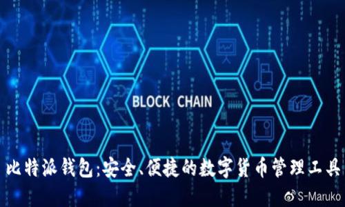 比特派钱包：安全、便捷的数字货币管理工具