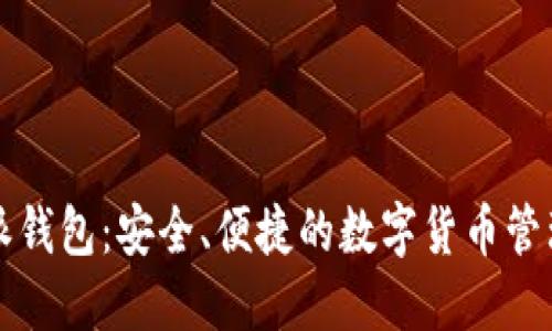 比特派钱包：安全、便捷的数字货币管理工具