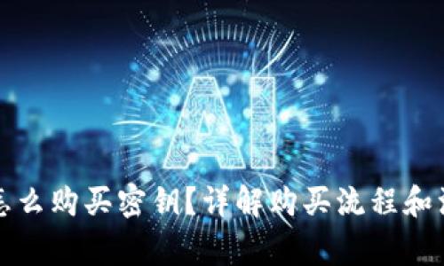 比特派怎么购买密钥？详解购买流程和注意事项