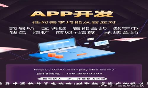 加密货币置换薅羊毛攻略：赚取数字资产的最佳策略