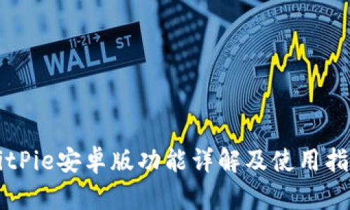 BitPie安卓版功能详解及使用指南